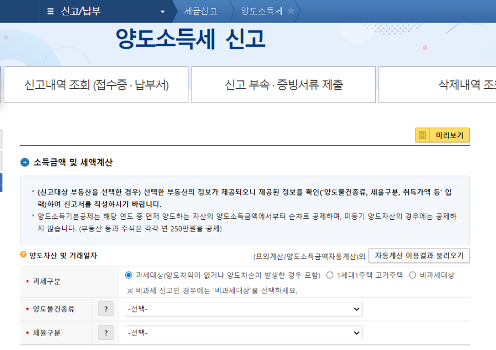 셀프 신고, 쉬운 방법 소개할게요~ 양도소득세 : 홈택스를 통한 8