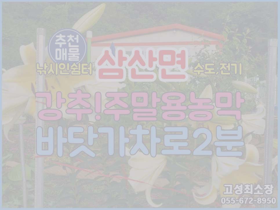  (매매완료) (삼산면) 경남고성부동산 농막있고 바닷가 차로2분거리 토지매매