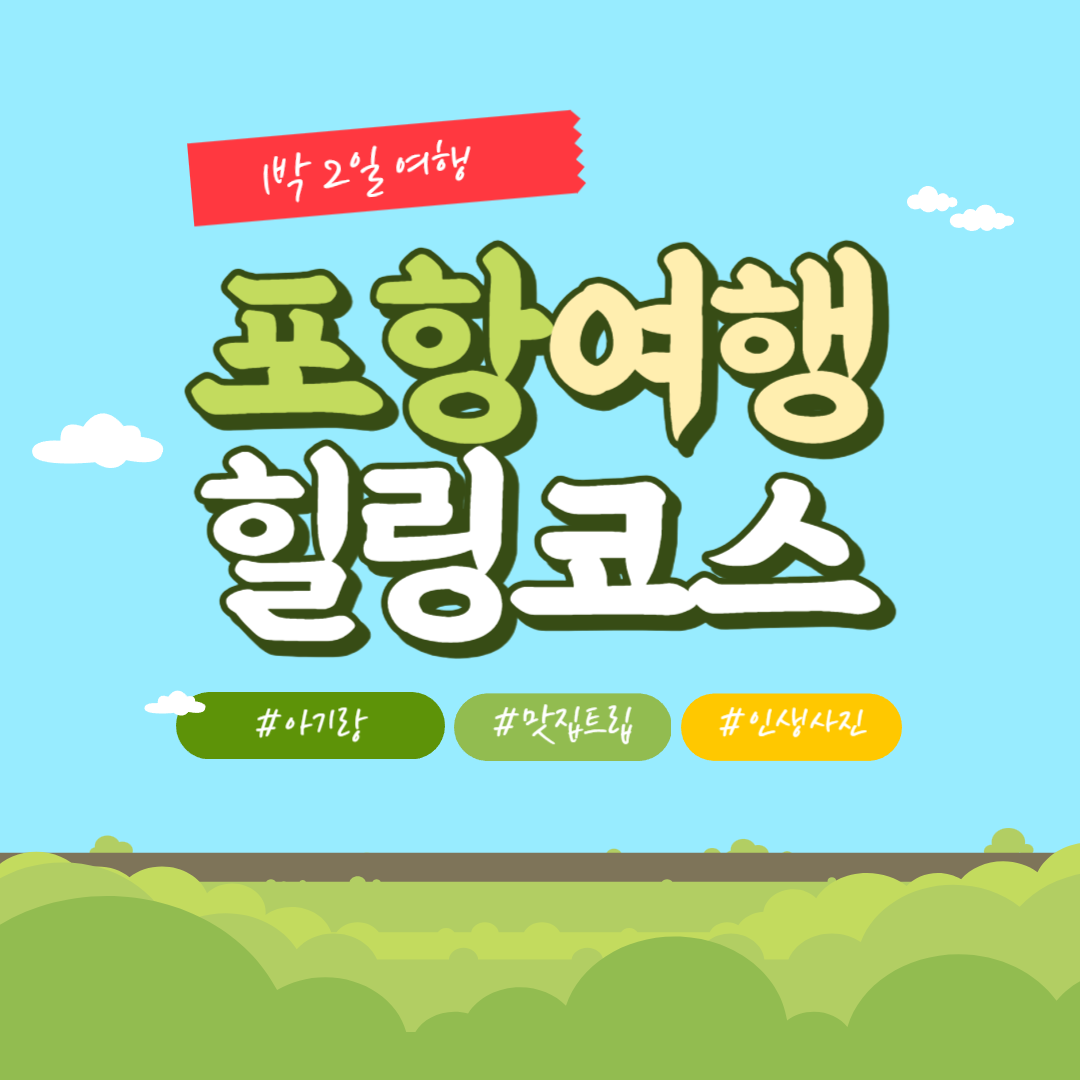  [여행 추천] 포항 1박 2일 여행 코스 추천 (1일차)