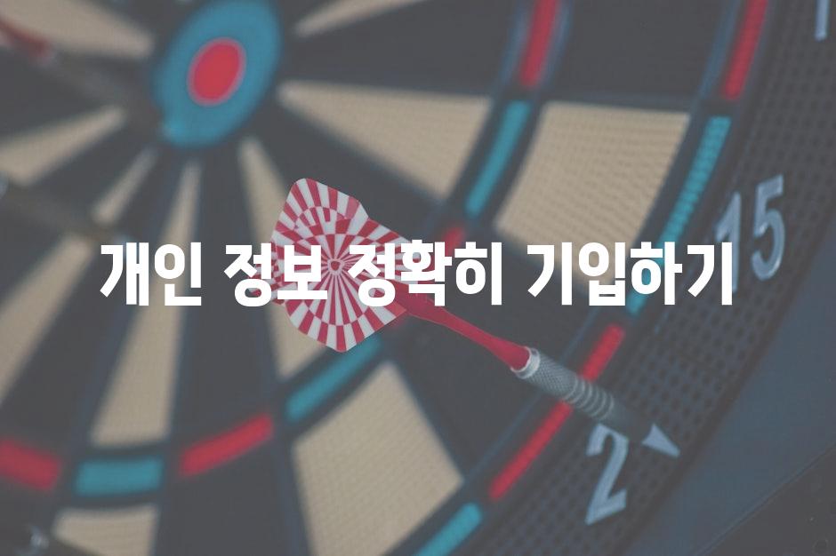 개인 정보 정확히 기입하기
