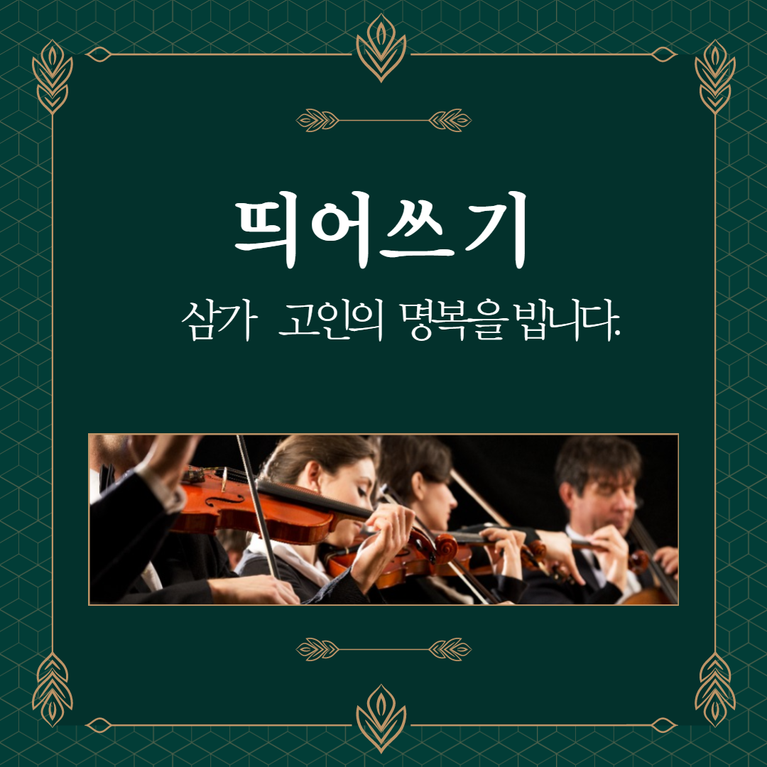  [맞춤법] 삼가 고인의 명복을 빕니다 띄어쓰기 및 한자 표기