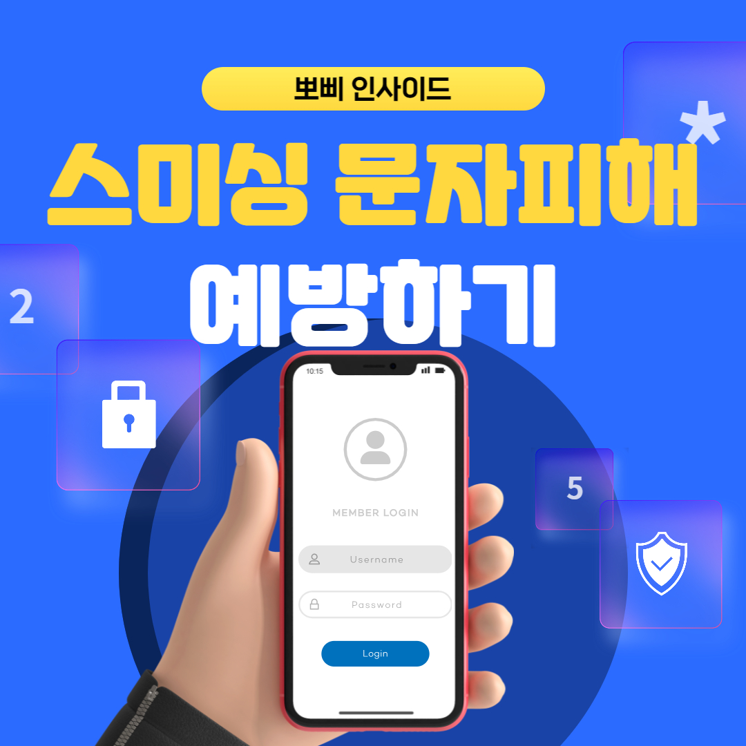  스미싱 보이스피싱 미리 예방하기 피해 대처법