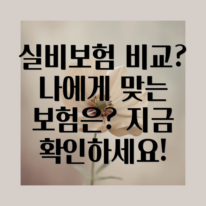 실비보험