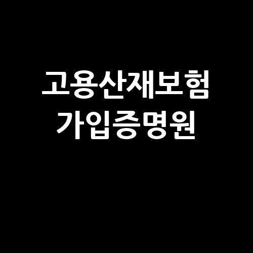 고용산재보험 가입증명원 발급 방법