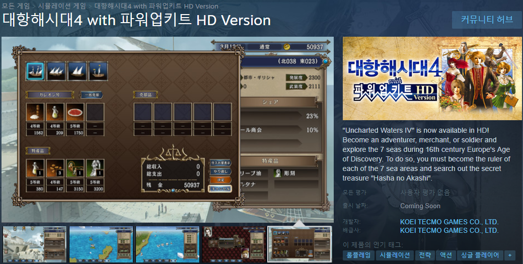  대항해시대 4 HD 리마스터 출시 예정 - 스팀