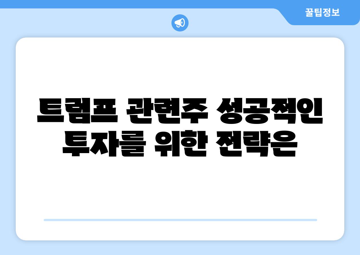 트럼프 관련주 성공적인 투자를 위한 전략은