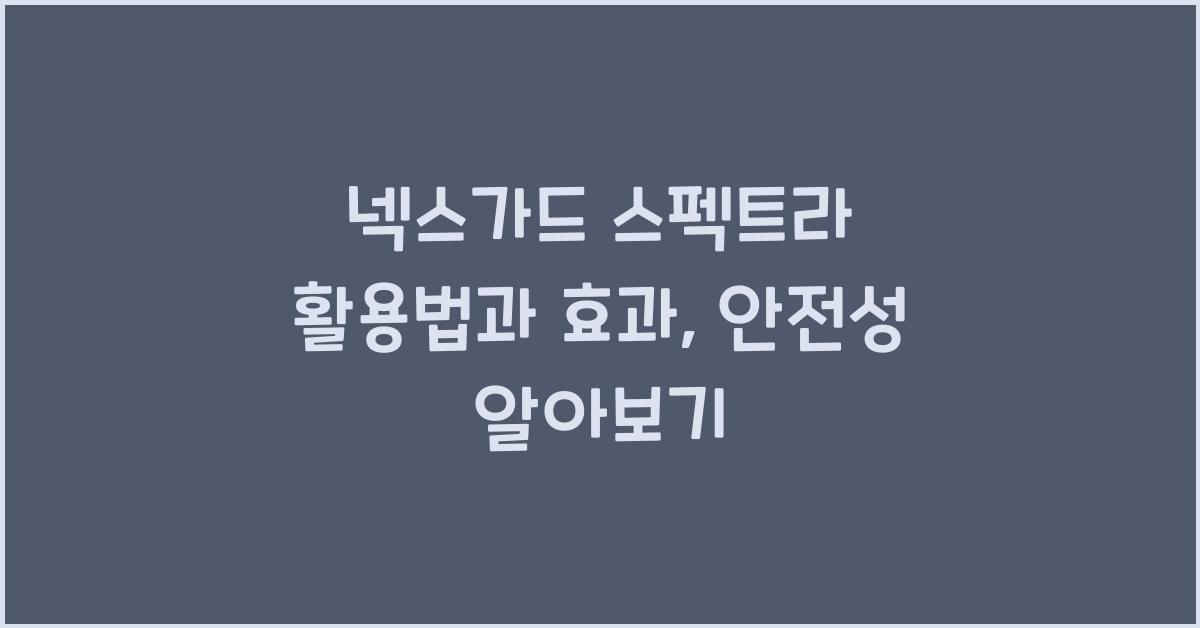 넥스가드 스펙트라