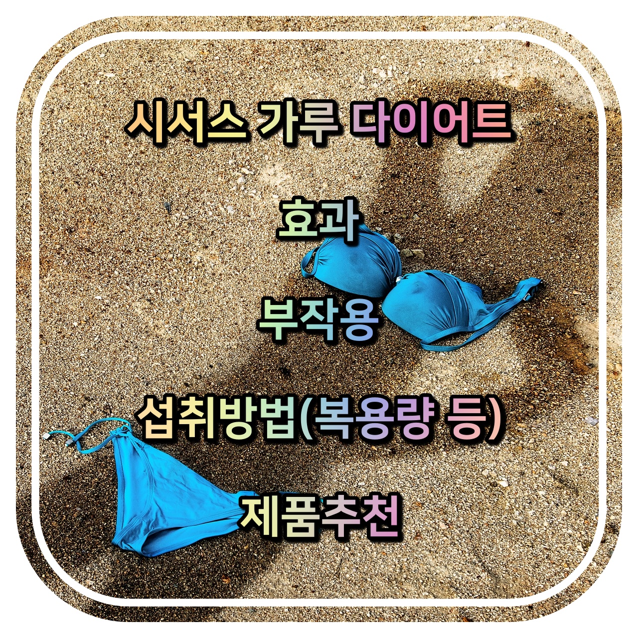  시서스 가루 다이어트 - 효과, 부작용, 섭취방법(복용량), 제품추천