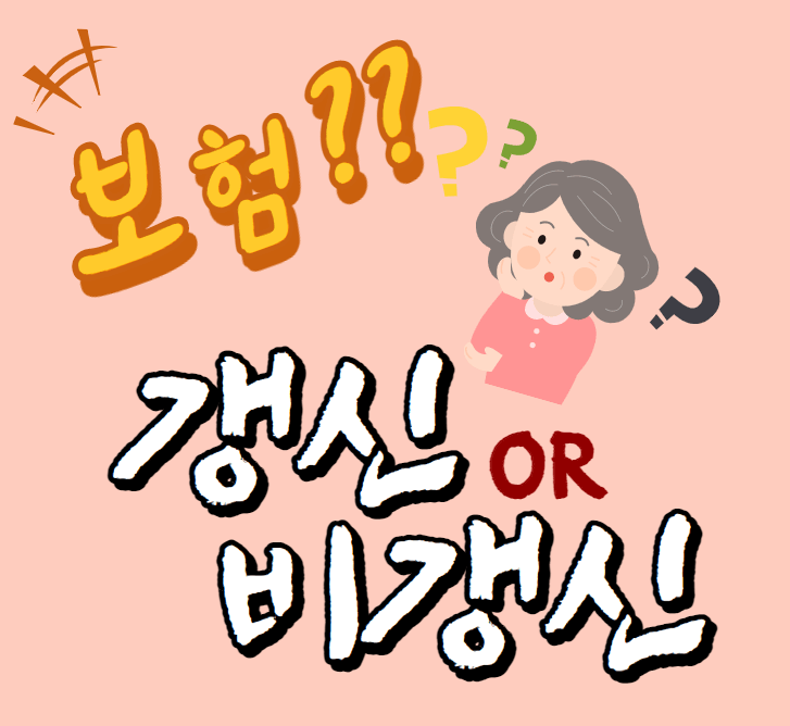  아리송한 보험종류! 갱신형 vs 비갱신형