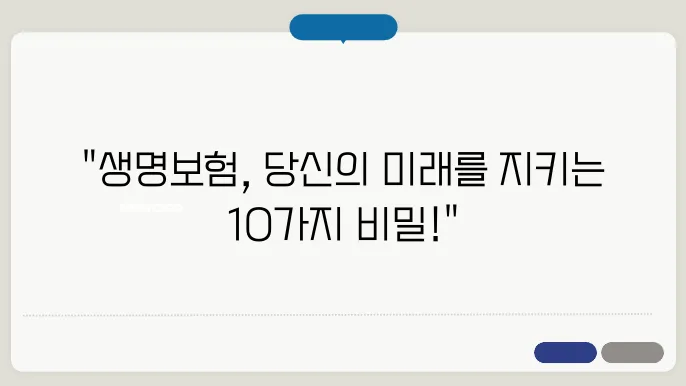 생명보험 가입 시 고려해야 할 10가지 필수 요소