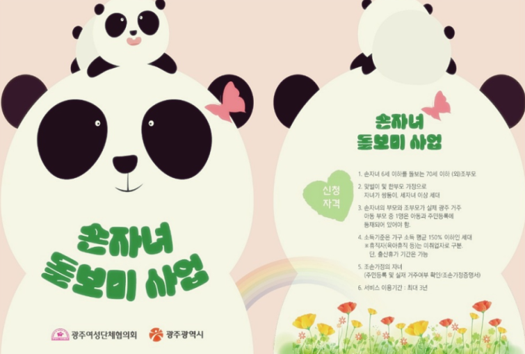 광주광역시 손주돌봄수당 지원금