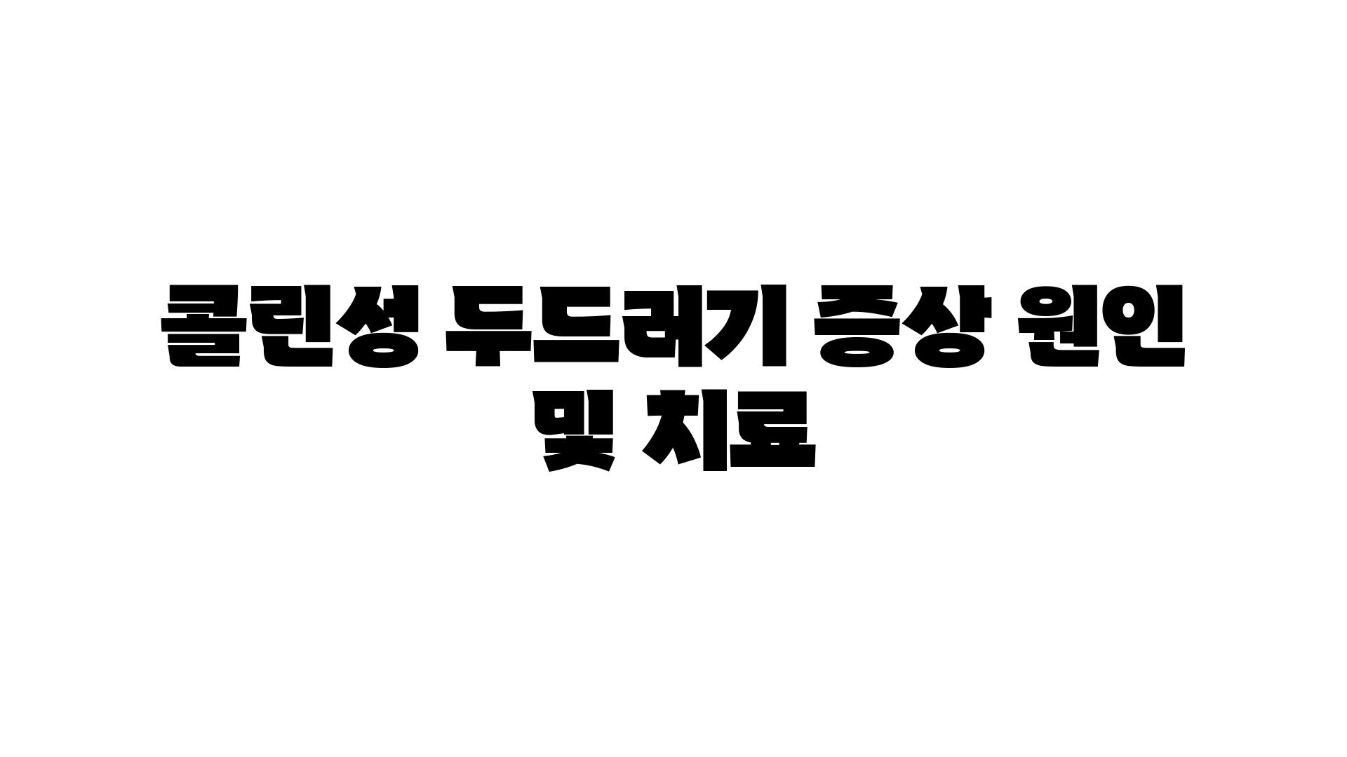 콜린성 두드러기 증상 원인 및 치료