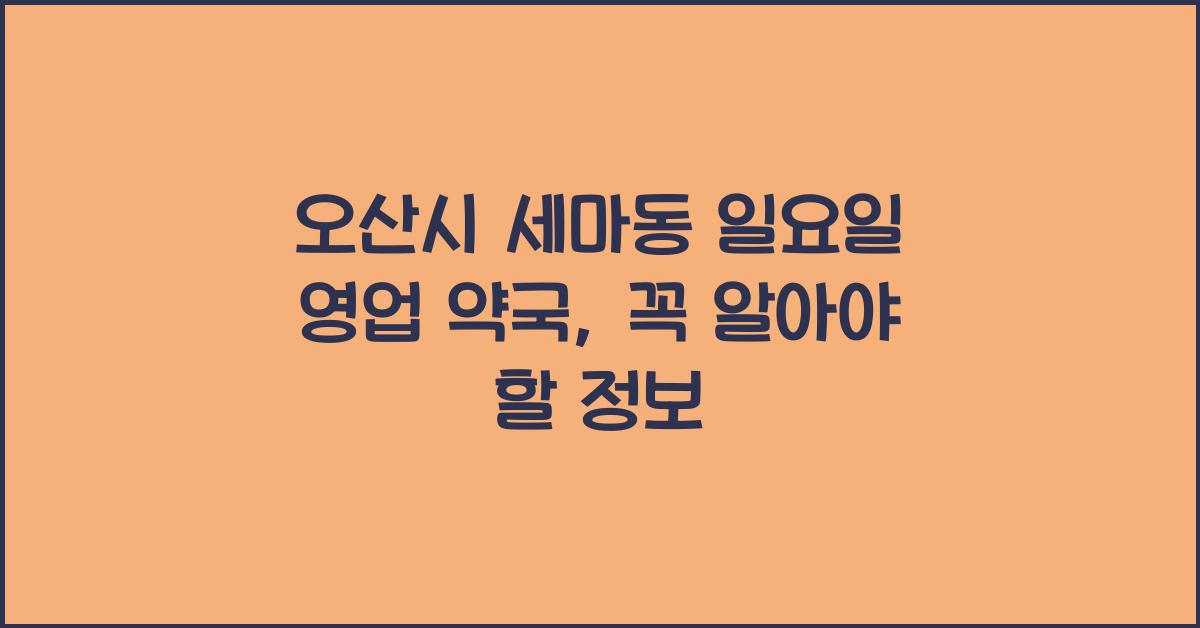 오산시 세마동 일요일 영업 약국
