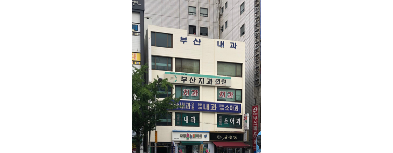 부산 동구 내과