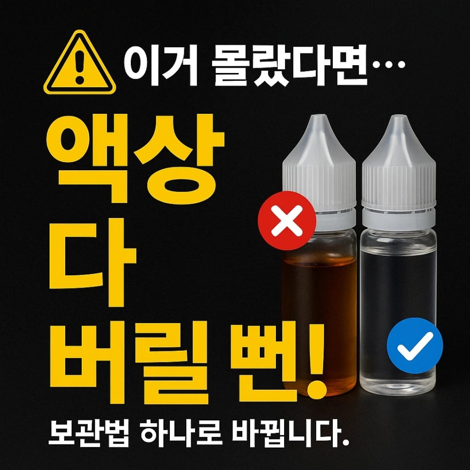 전자담배액상