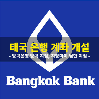 태국 은행 계좌 개설