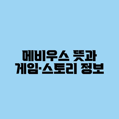 메비우스 뜻과 게임·스토리 정보