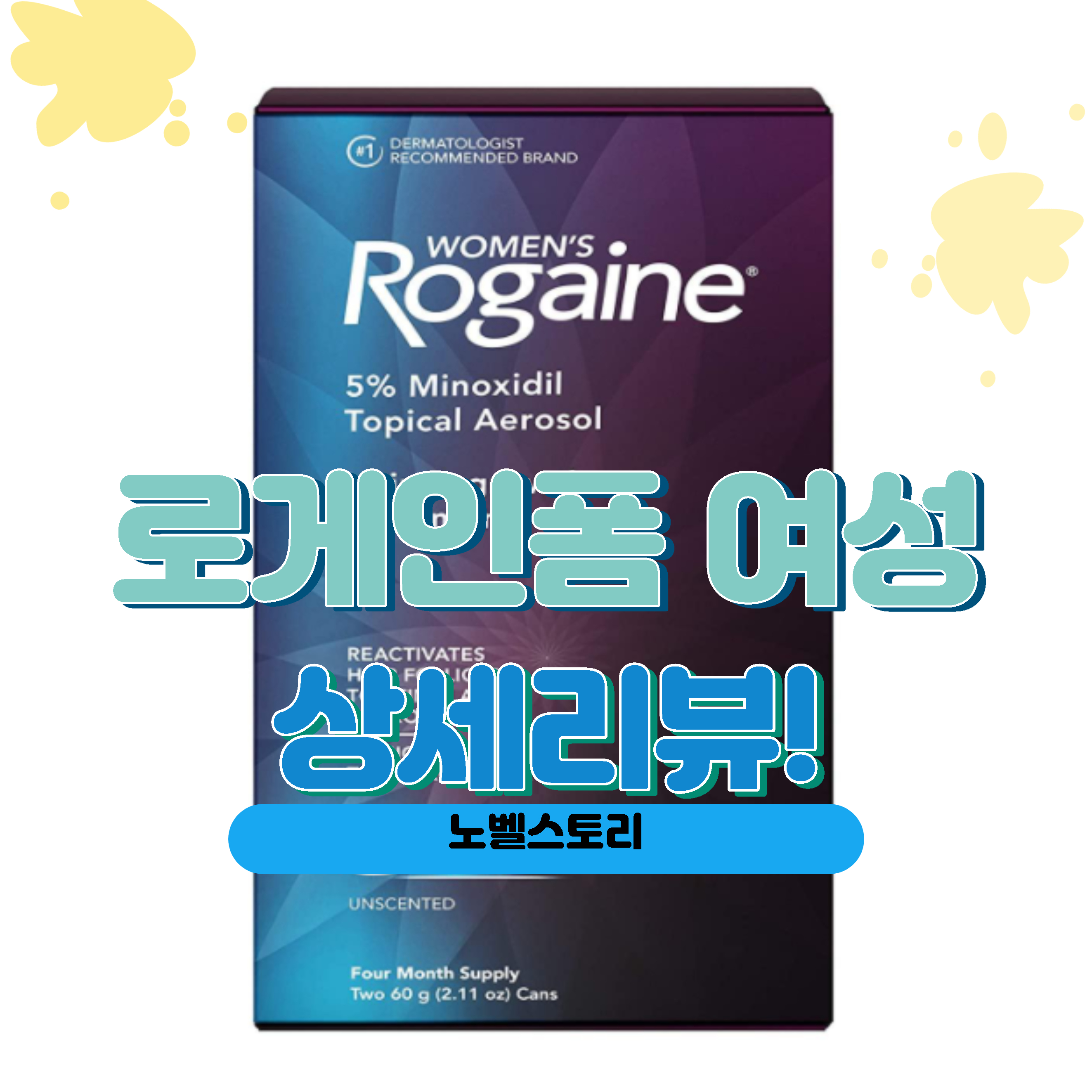 여성 탈모 치료 로게인폼 바르는 탈모 2