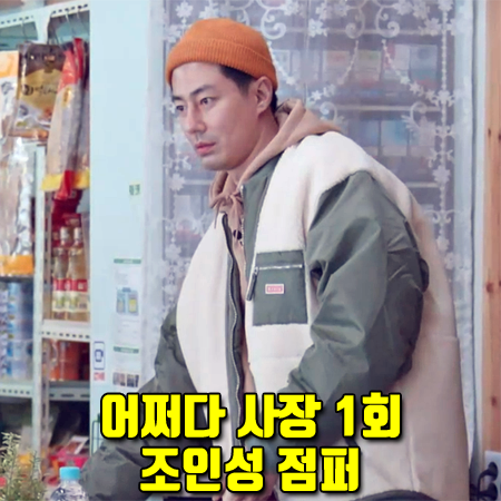  어쩌다 사장 1회 조인성 점퍼 :: 코닥 브라우니 플리스 레이어드 패딩 자켓