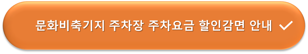 문화비축기지 요금할인 안내