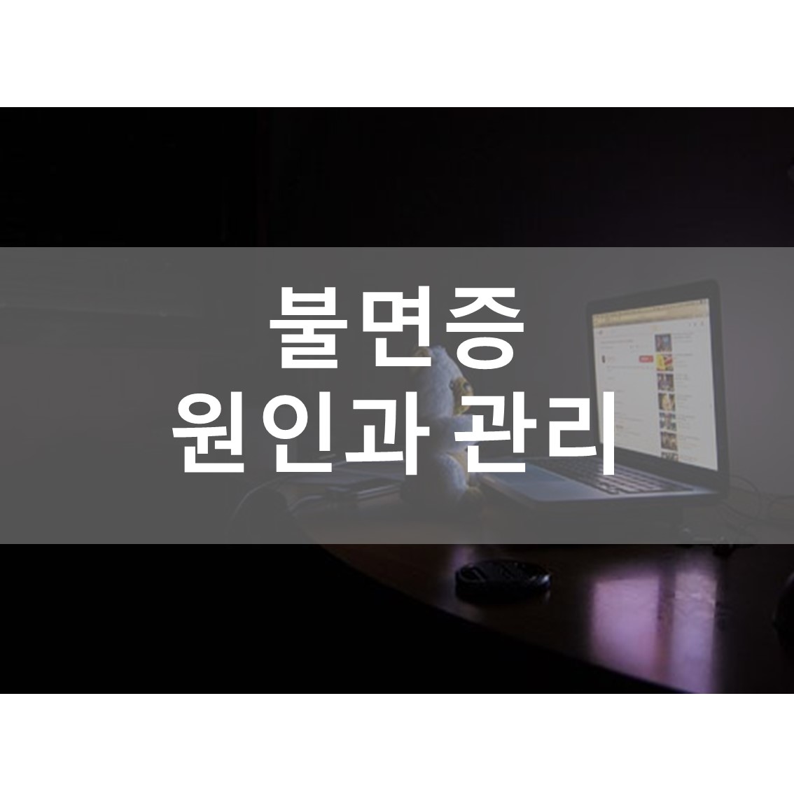  불면증의 원인과 관리, 야간 근로자의 불면증 관리