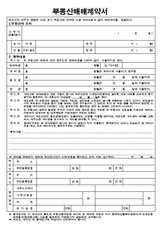 양식 및 주의사항은? 부동산 매매 계약서 7