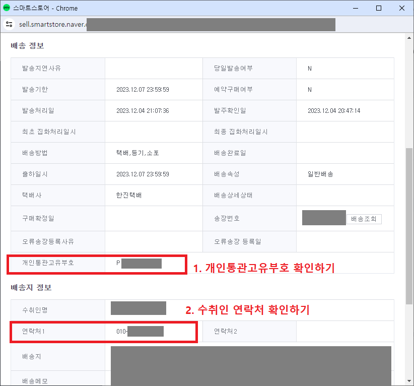 3.-상품주문정보-조회-팝업창에서-배송정보의-개인통관고유부호와-수취인-연락처-확인하기