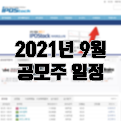 2021년 9월 공모주 일정