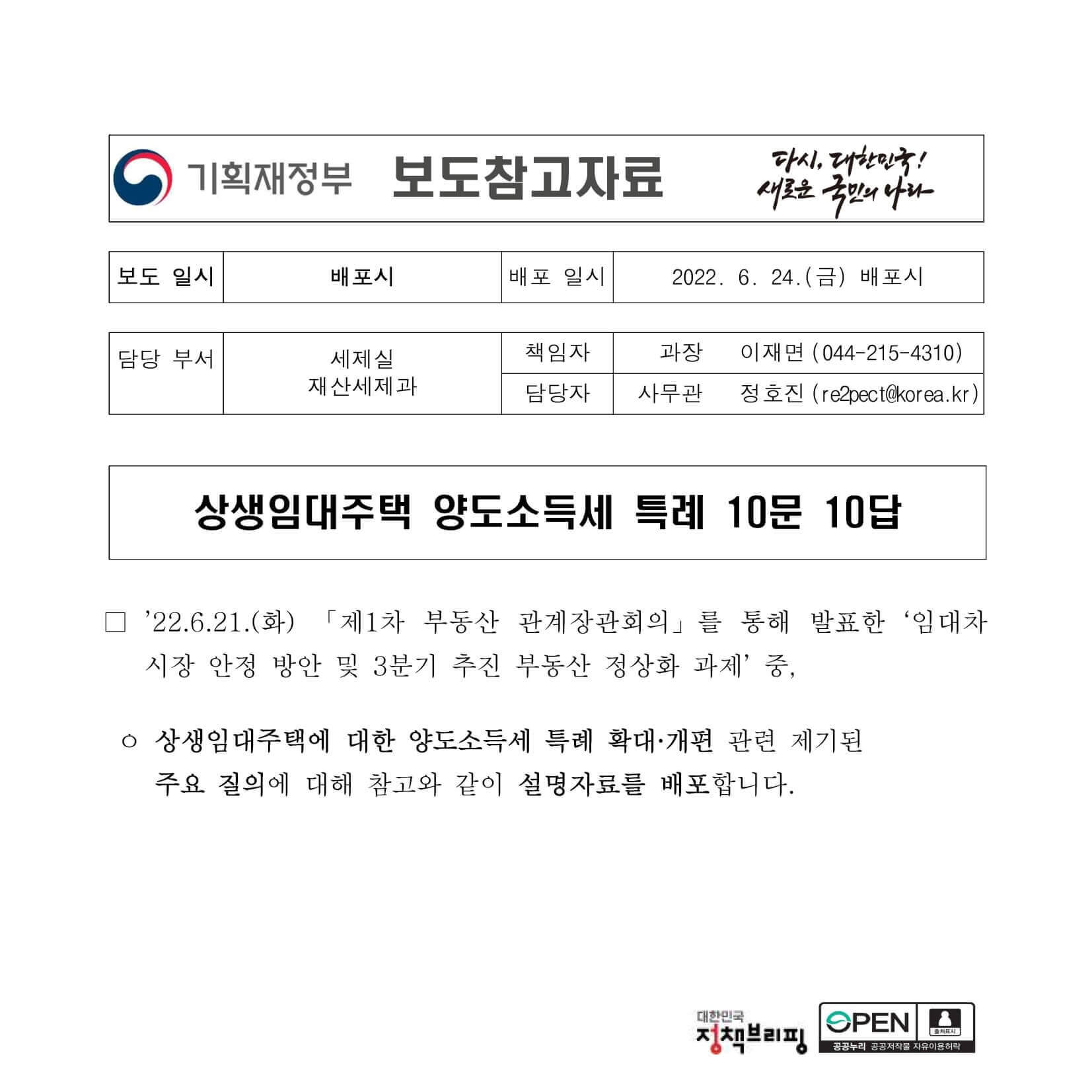 2022.6.24. 기획재정부 보도참고자료1