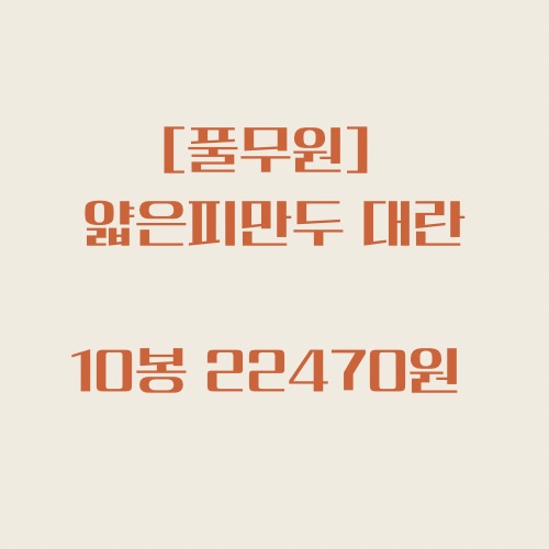  [11번가] 풀무원 얇은피만두 세일, 10봉지 22,470원
