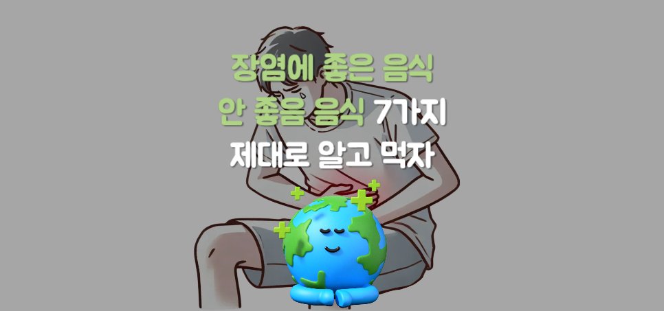 장염에 좋은 음식과 피해야 할 음식 각 7가지 꼭 알고 제대로 먹자