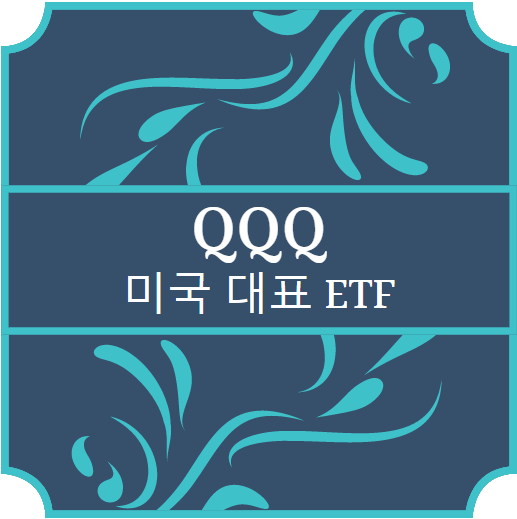  미국 ETF - QQQ