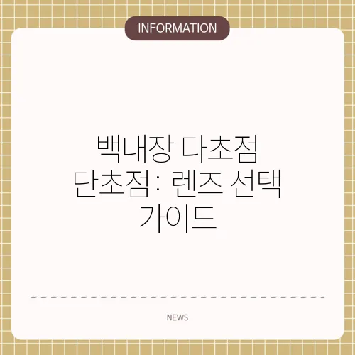 백내장 다초점 단초점: 렌즈 선택 가이드