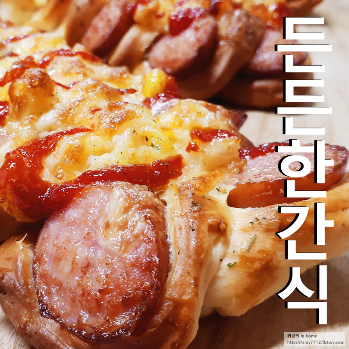  육즙팡팡 소세지빵 만들기