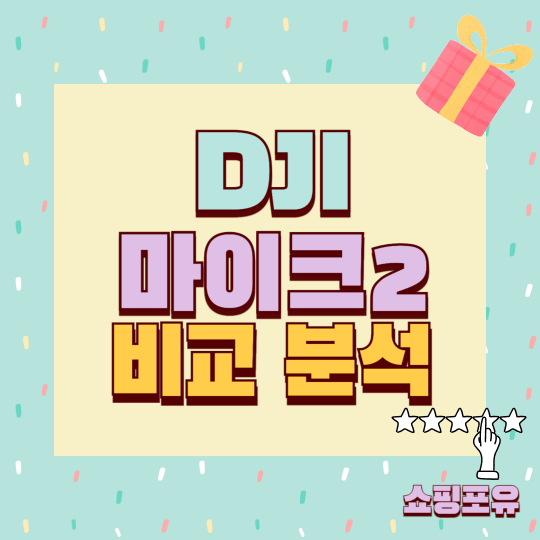 dji 마이크2 무선 미니 마이크 추천