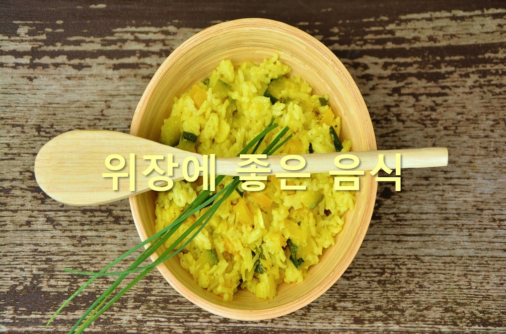  위장에 좋은 음식과 위장에 좋은 차