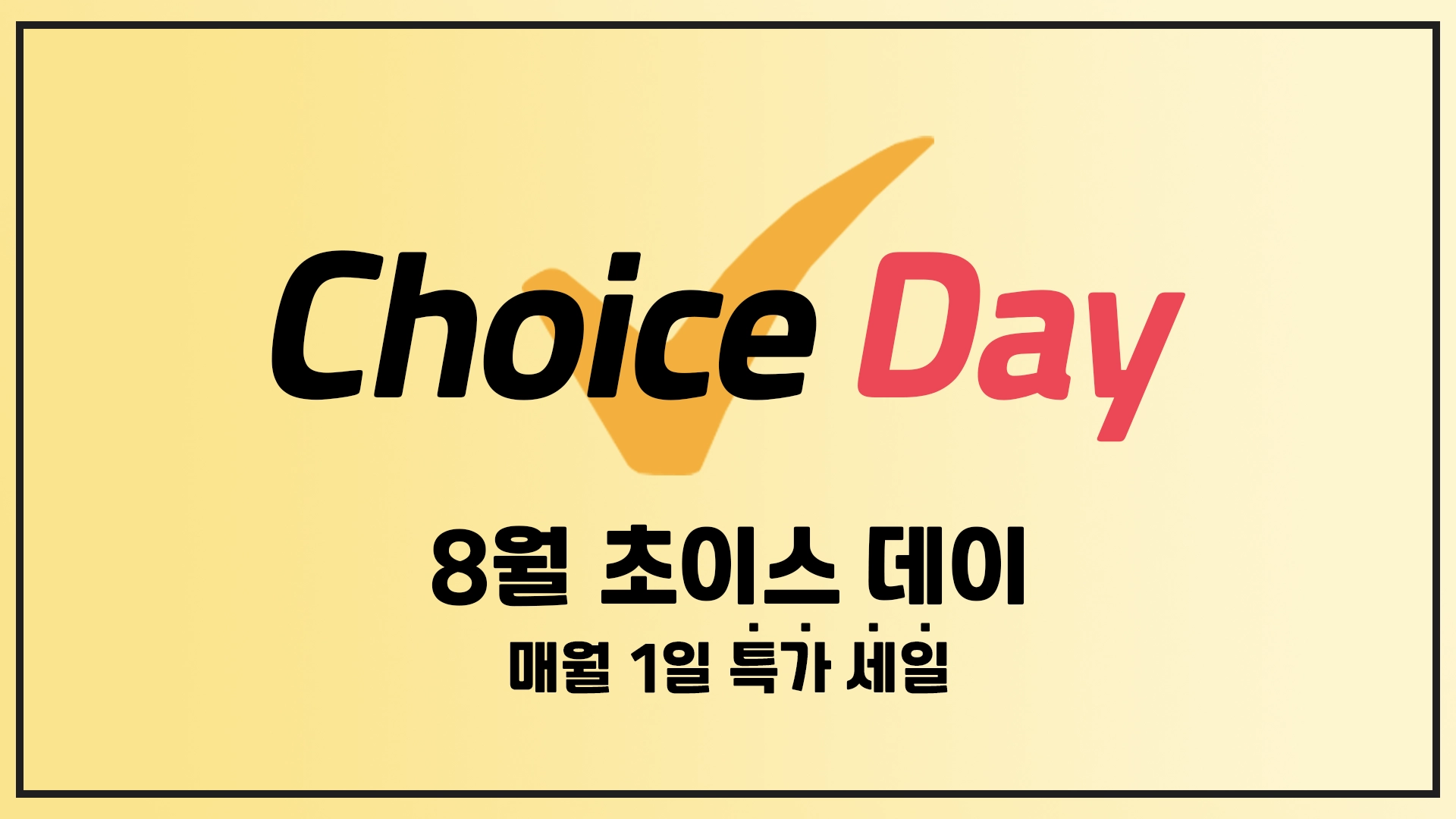 알리 8월 세일
