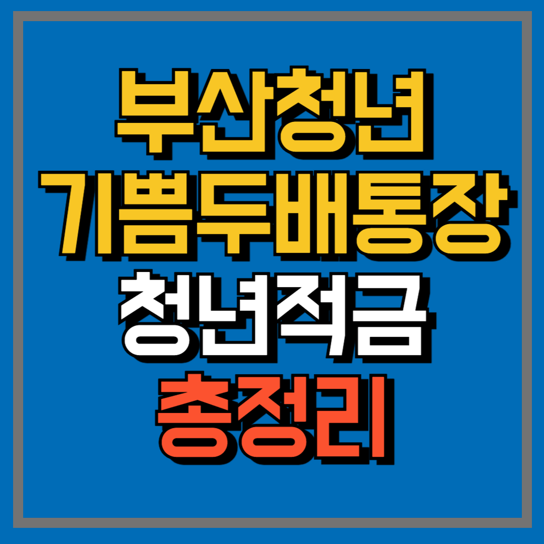 부산청년기쁨두배통장