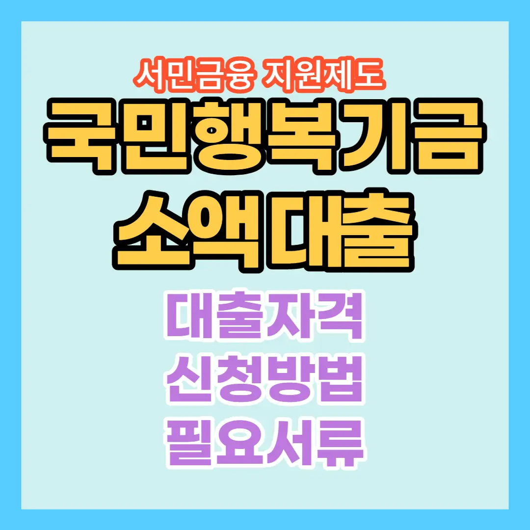 국민-행복-기금-소액-대출-신청-방법