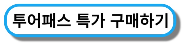 투어패스특가