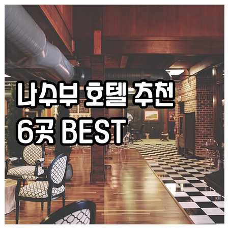 나수부 여행 필수 정보! 6곳의 매력