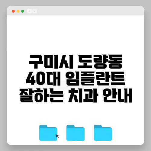 구미시 도량동 40대 임플란트 잘하는 치과 안내