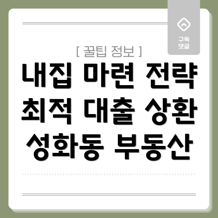 청주시 성화동 부동산 대출 상환 전략