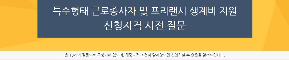 특수형태근로종사자 프리랜서 생계비 신청자격 신청방법 코로나