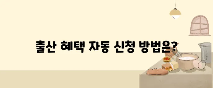 행복출산 원스톱 서비스, 평균 100만 원 자동 신청 가능