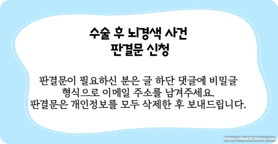 수술 후 뇌경색 사건 판결문 신청