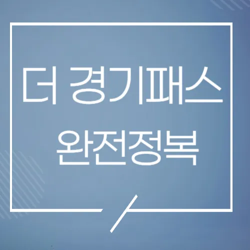 더경기패스