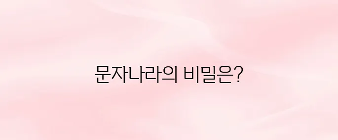 문자나라 바로가기 (www.munjanara.co.kr)