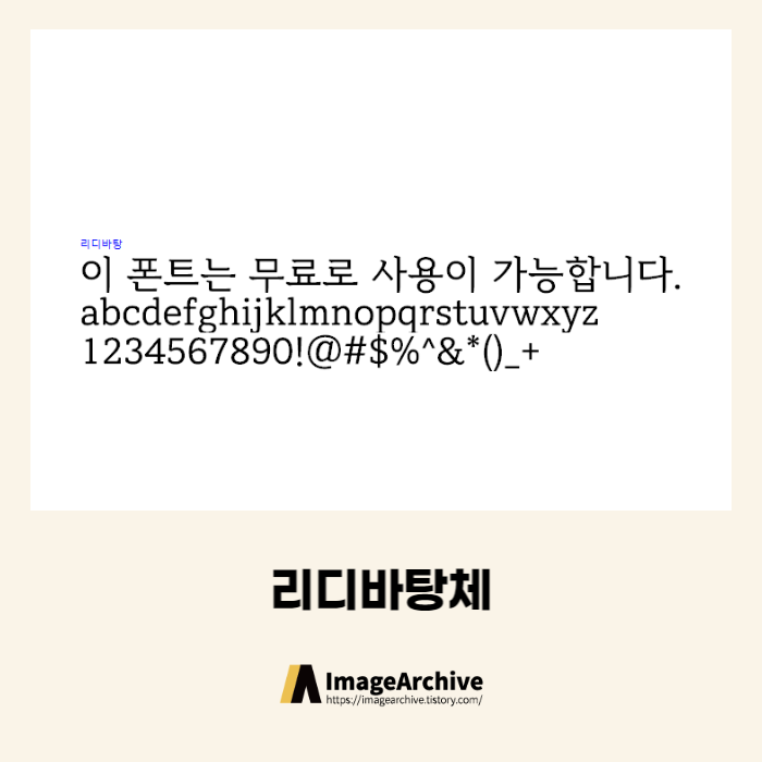  리디바탕체 - 상업용 무료폰트 다운로드