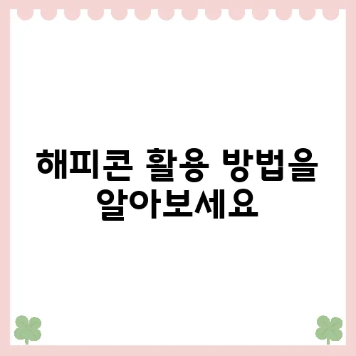 해피콘 활용 방법을 알아보세요
